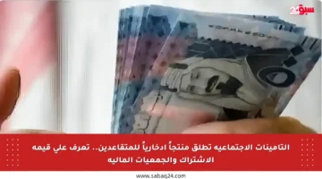 التأمينات الاجتماعية تطلق منتجاً ادخارياً للمتقاعدين.. تعرف على قيمة الاشتراك والجمعيات المالية